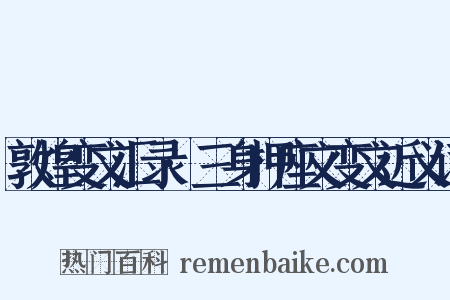 敦煌变文汇录·三身押座文变文近义词是什么意思的图片